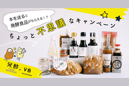 【終了】本を送ると発酵食品が届く、謎のキャンペーンは4/30(土)まで! - 発酵デパートメント