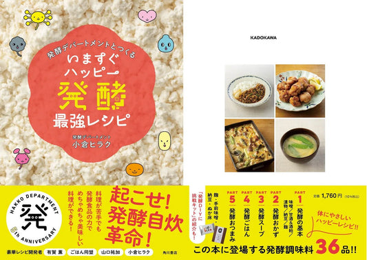 発酵デパートメントのレシピ本『	 発酵デパートメントとつくる いますぐハッピー発酵最強レシピ』が出版されました。 - 発酵デパートメント