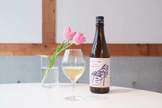 プレスリリース・発酵D×土田酒造オリジナル日本酒「生まれたての君になんと名前をつけよう」発売。平安時代の日本酒のレシピを再現した玄米日本酒。 - 発酵デパートメント