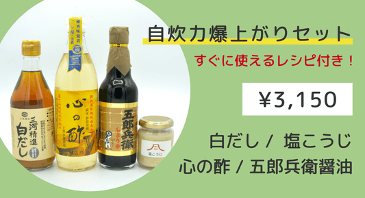 自炊力爆上がりセットで作れるレシピ4選 - 発酵デパートメント