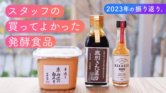 2023年の振り返り。スタッフの買ってよかった発酵食品 - 発酵デパートメント