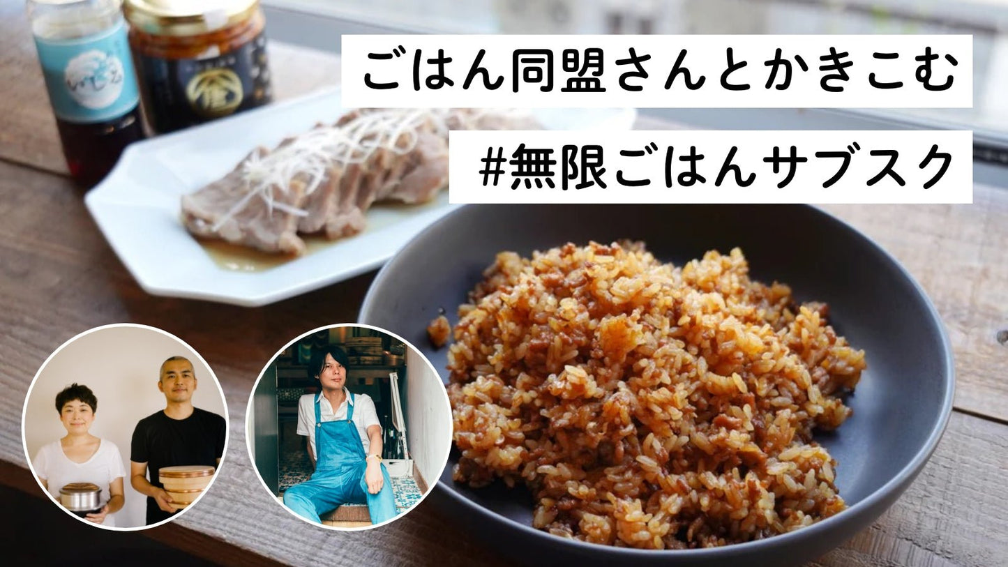 【終了】ごはん同盟さんとかきこむ!無限ごはんサブスク(月々2,800円×4回コース) - 発酵デパートメント