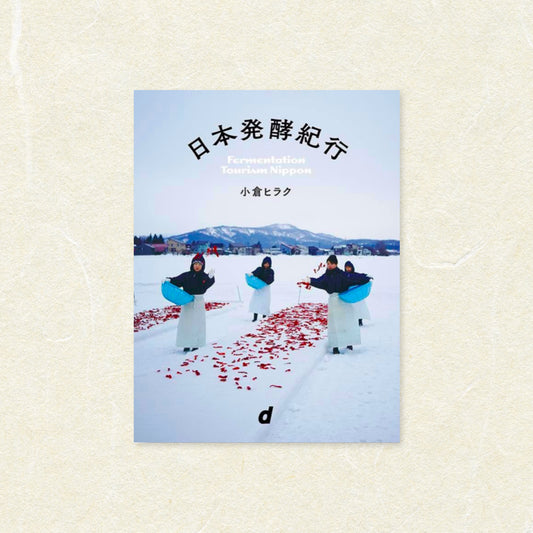 日本発酵紀行 <単行本>