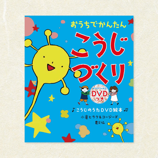 絵本 おうちでかんたん こうじづくり