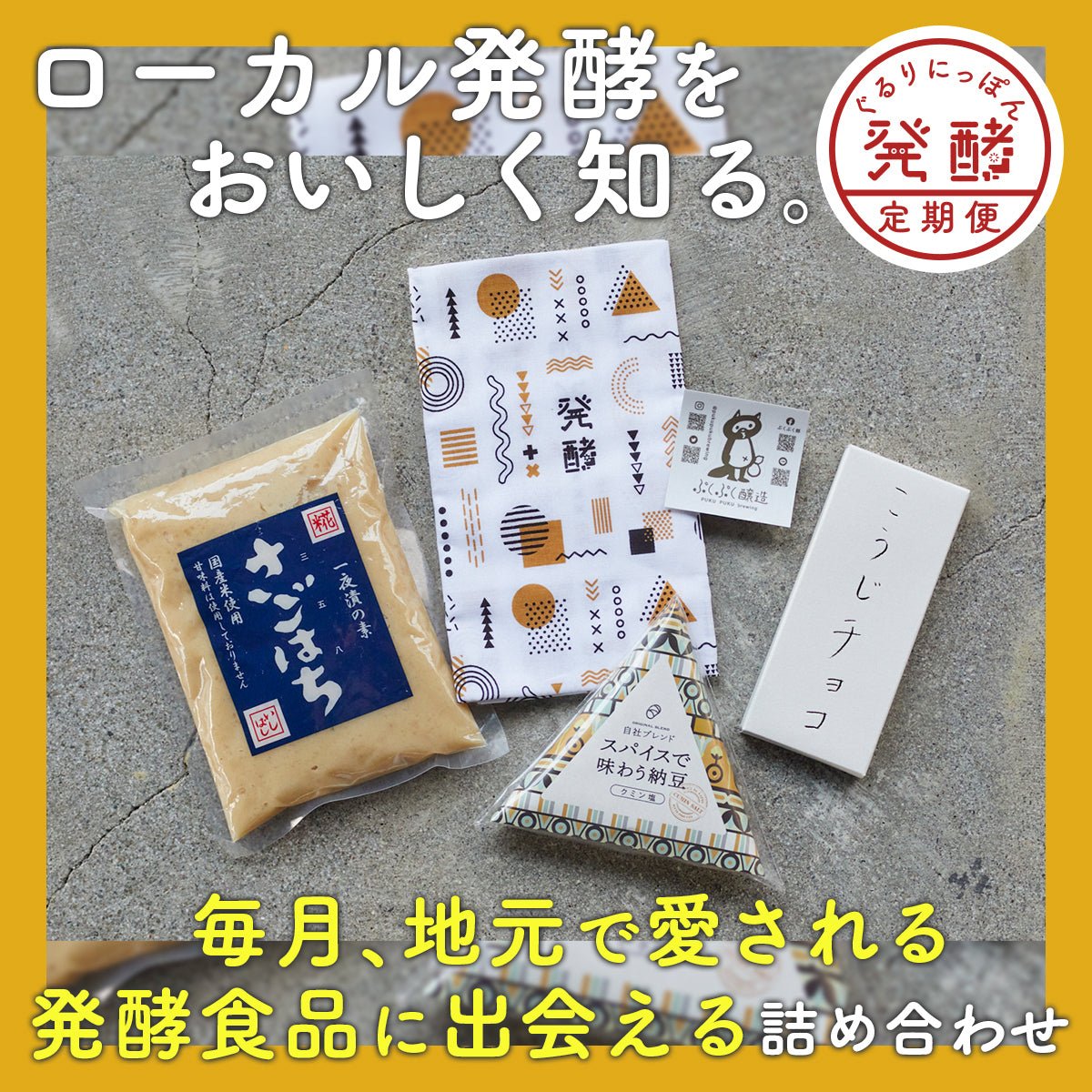 【12/25締切】地元に愛される発酵食品に出会える!発酵食品詰め合わせ(送料込)|ぐるりにっぽん発酵定期便 - 発酵デパートメント