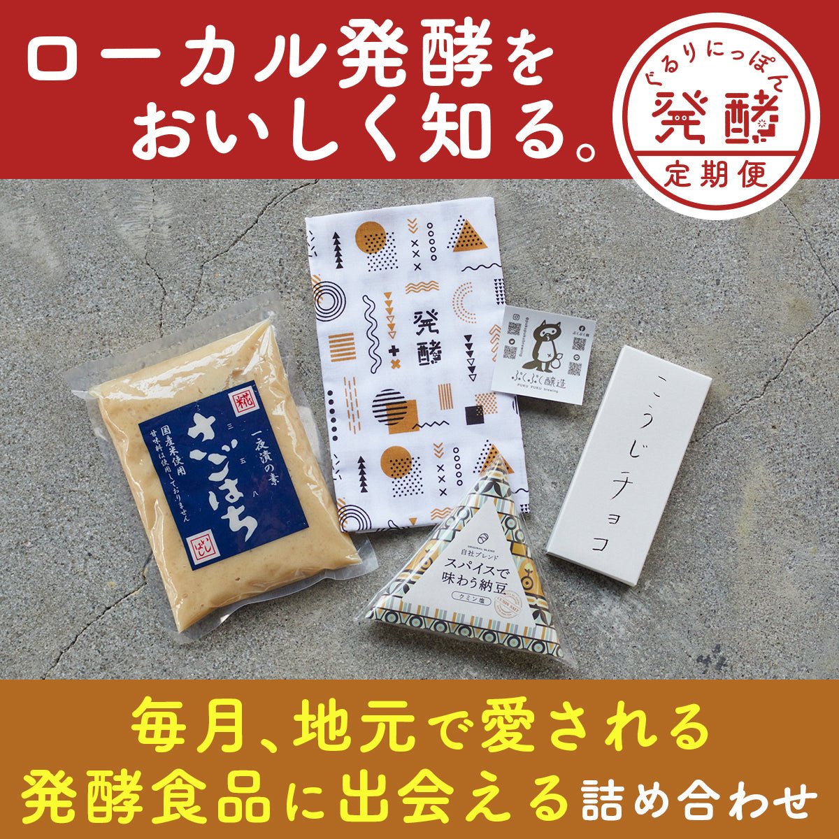 申込締切】地元に愛される発酵食品に出会える！発酵食品詰め合わせ