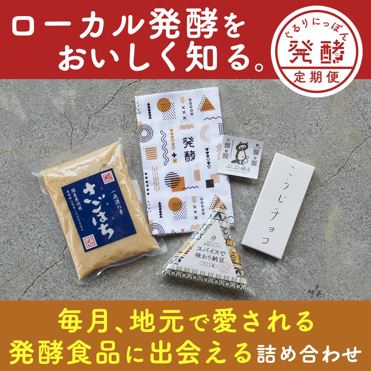 【12/25締切】地元に愛される発酵食品に出会える!発酵食品詰め合わせ(送料込)|ぐるりにっぽん発酵定期便 - 発酵デパートメント