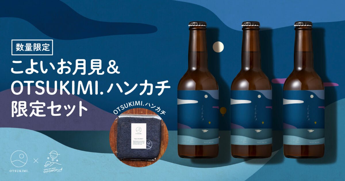【期間限定】こよいお月見 330ml|OTSUKIMI.とオトモニによる、和梨たっぷりの月見ビール - 発酵デパートメント