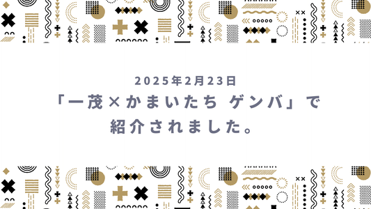 【メディア紹介】日本テレビ「一茂×かまいたち ゲンバ」で紹介されました。 - 発酵デパートメント