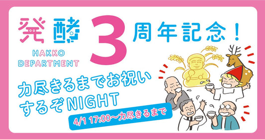 【4/1(土)17:00〜】3周年記念！発酵デパートメントで力尽きるまで祝うNIGHT - 発酵デパートメント