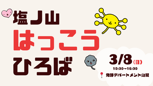 【イベント】3/8（日）山梨店にて「塩ノ山はっこうひろば」を開催します！ - 発酵デパートメント