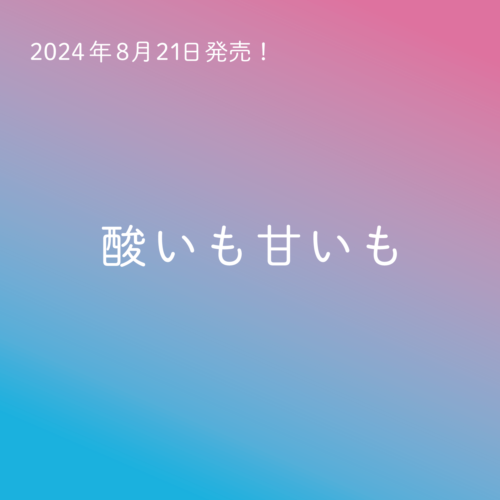 【オリジナル酒】酸いも甘いも | 土田酒造×発酵デパートメント - 発酵デパートメント