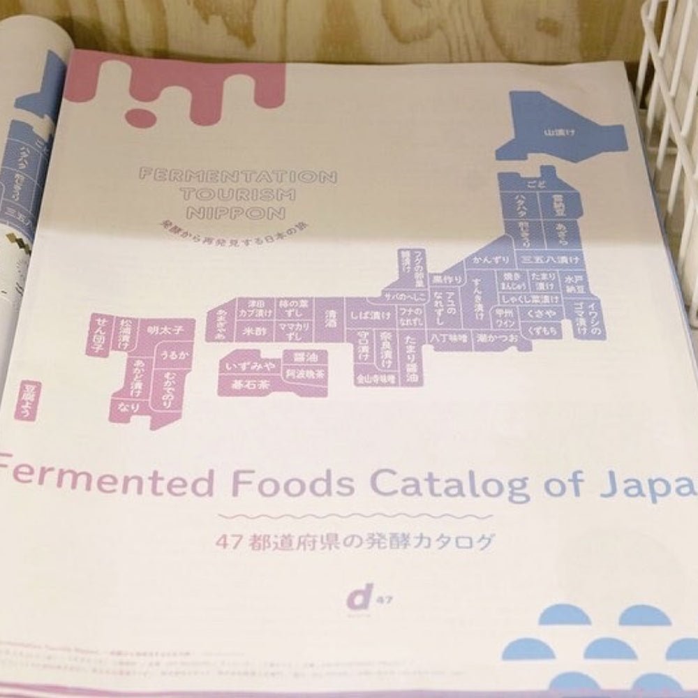 47都道府県の発酵カタログ - 発酵デパートメント